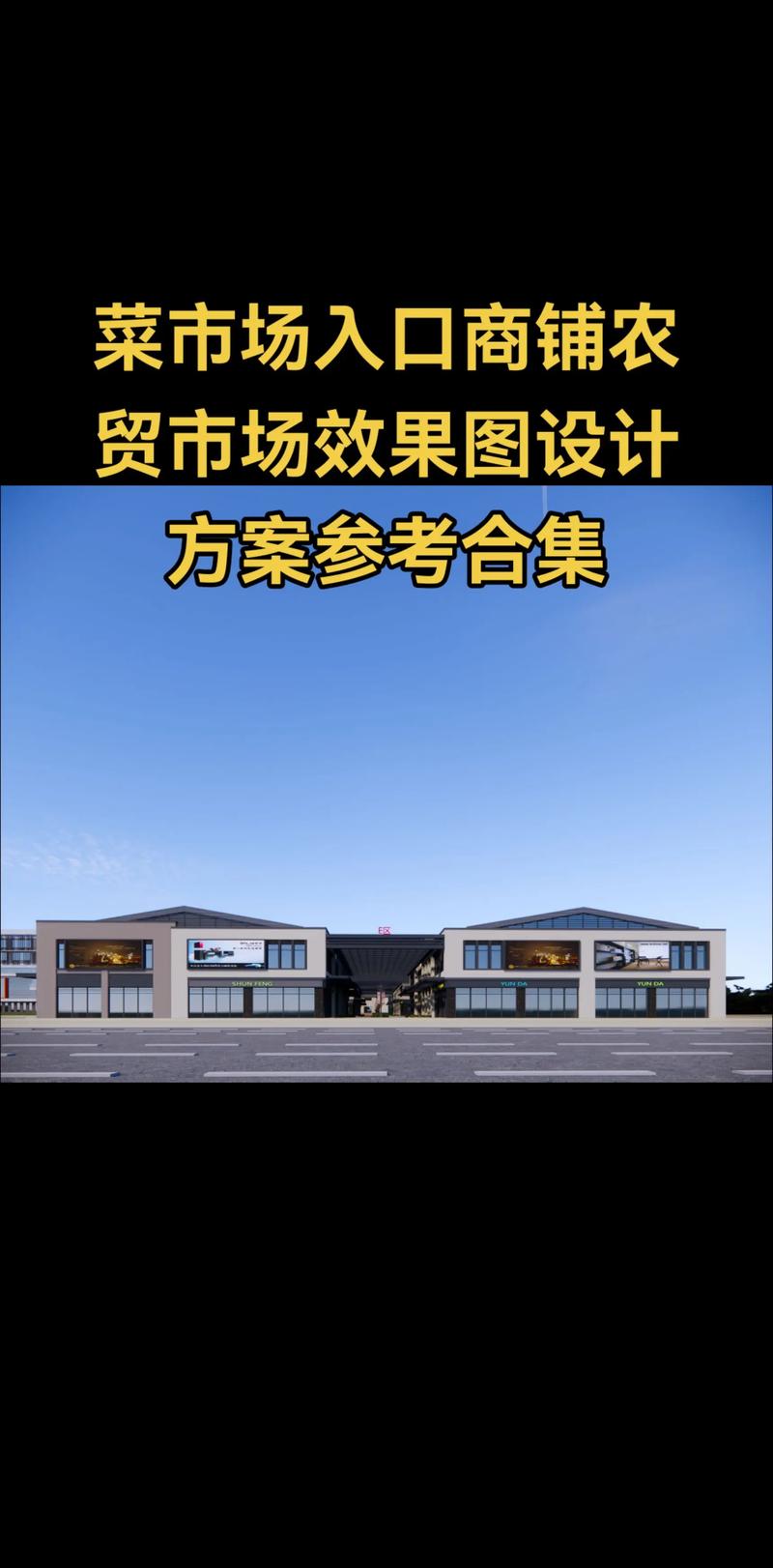 农贸市场设计